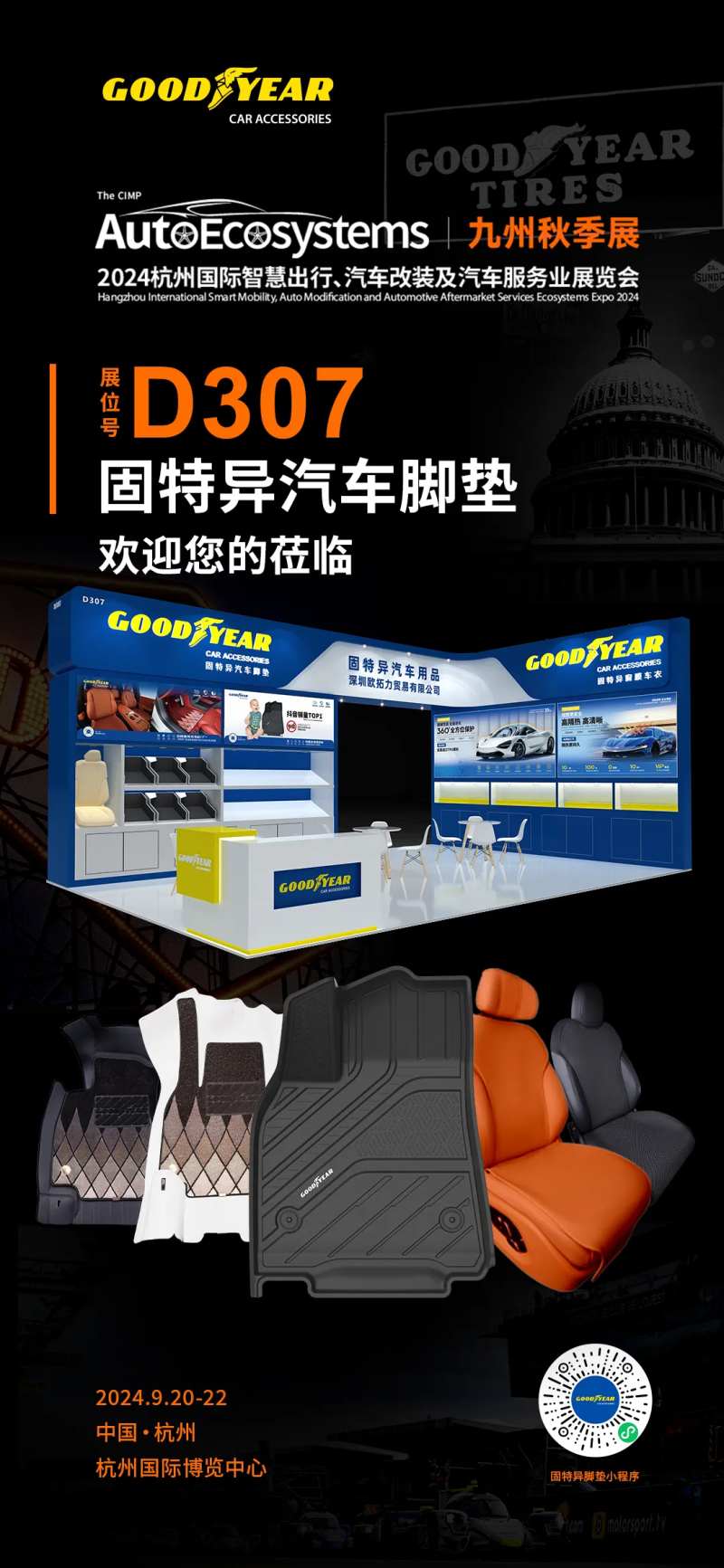 汽车用品展会宣传海报-采灵感-cailinggan.com