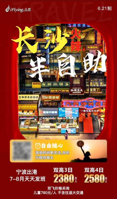 长沙半自助湖南旅游海报-采灵感-https://www.cailinggan.com/