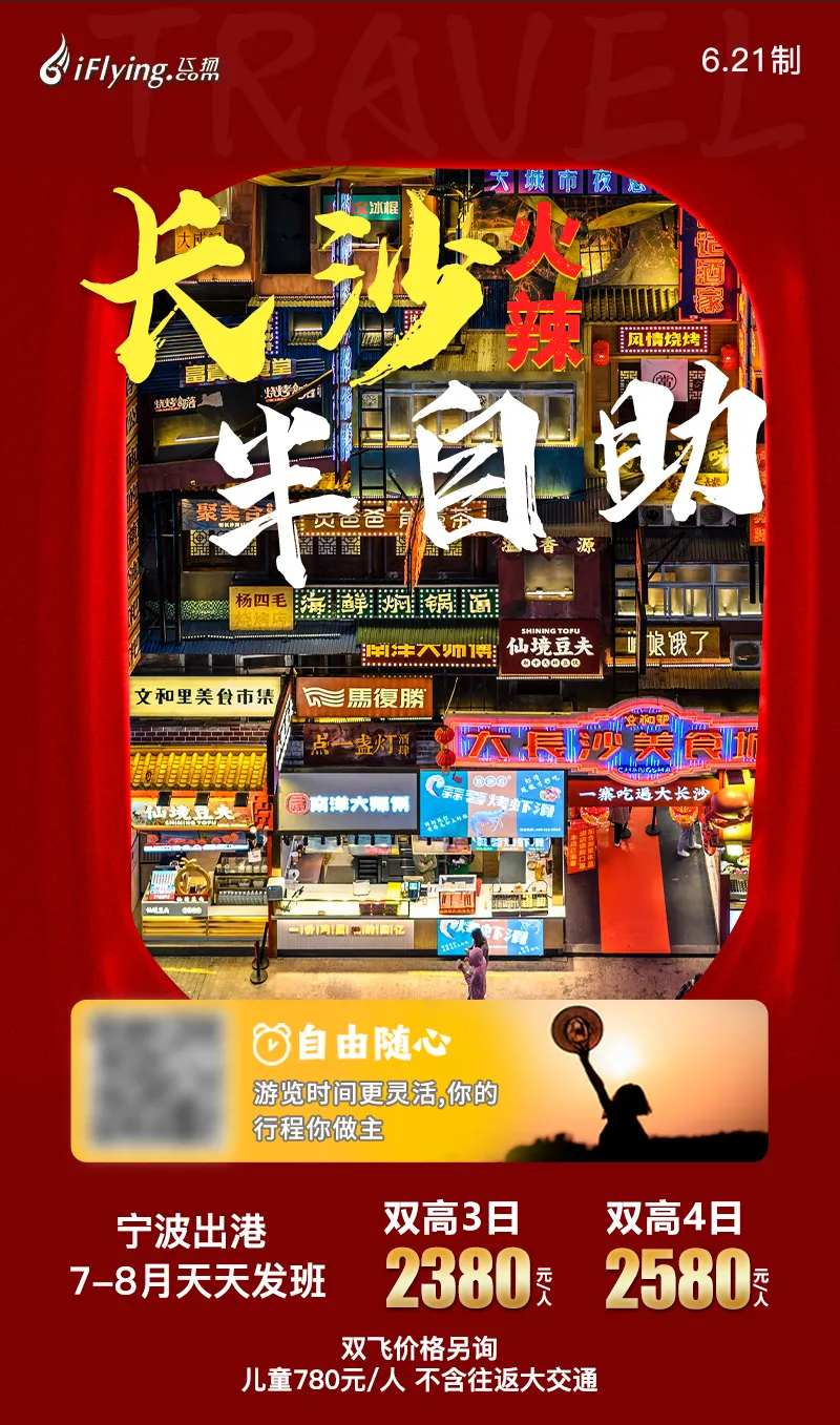 长沙半自助湖南旅游海报-采灵感-cailinggan.com