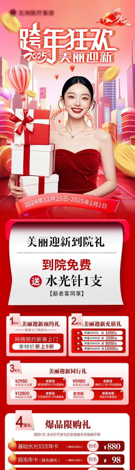 医美跨年活动狂欢新年长图2025-采灵感-https://www.cailinggan.com/