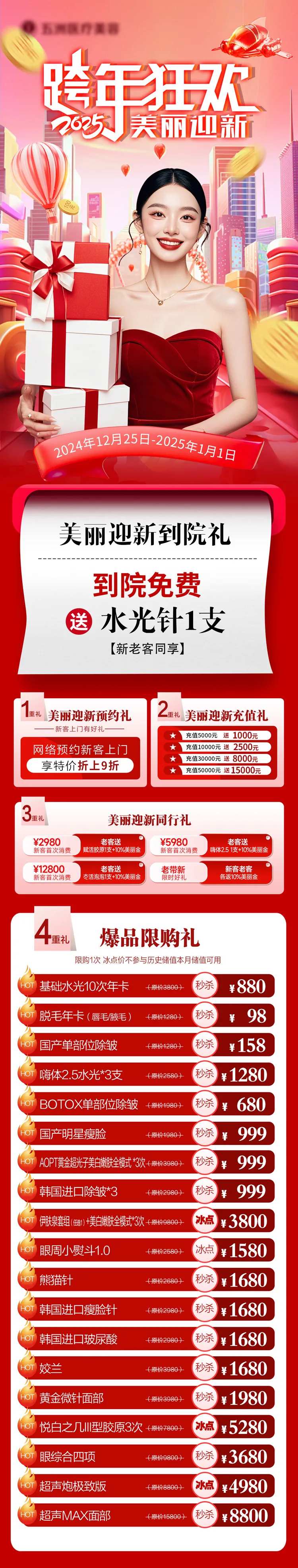 医美跨年活动狂欢新年长图2025-采灵感-cailinggan.com