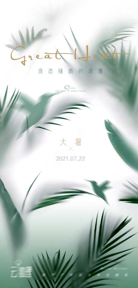 大暑文艺节气海报-采灵感-https://www.cailinggan.com/