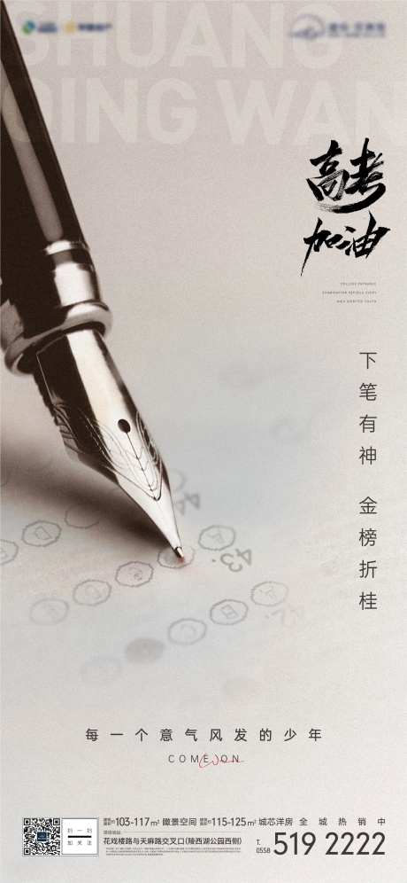 地产高考热点海报-采灵感-https://www.cailinggan.com/
