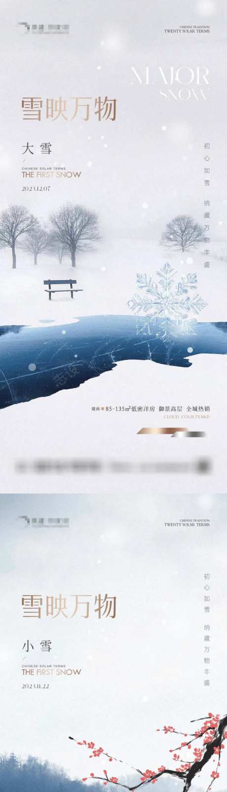 地产大雪小雪冬藏海报-采灵感-https://www.cailinggan.com/