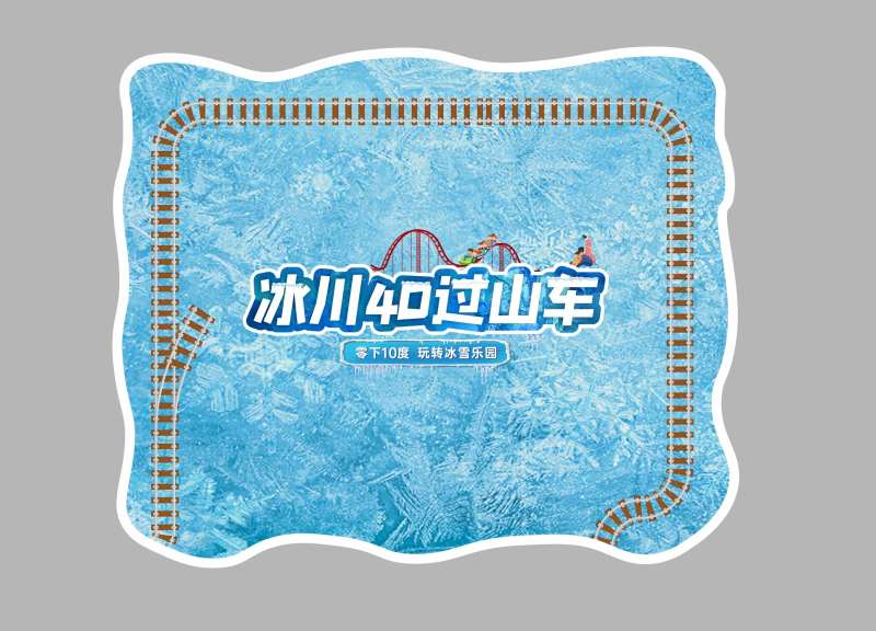 4D冰雪过山车地贴-采灵感-cailinggan.com