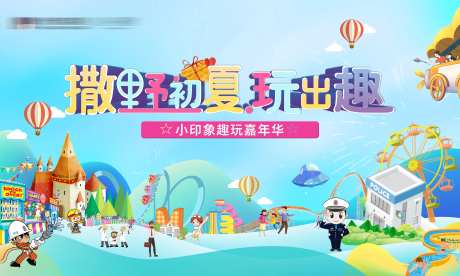 初夏嘉年华展板-采灵感-https://www.cailinggan.com/