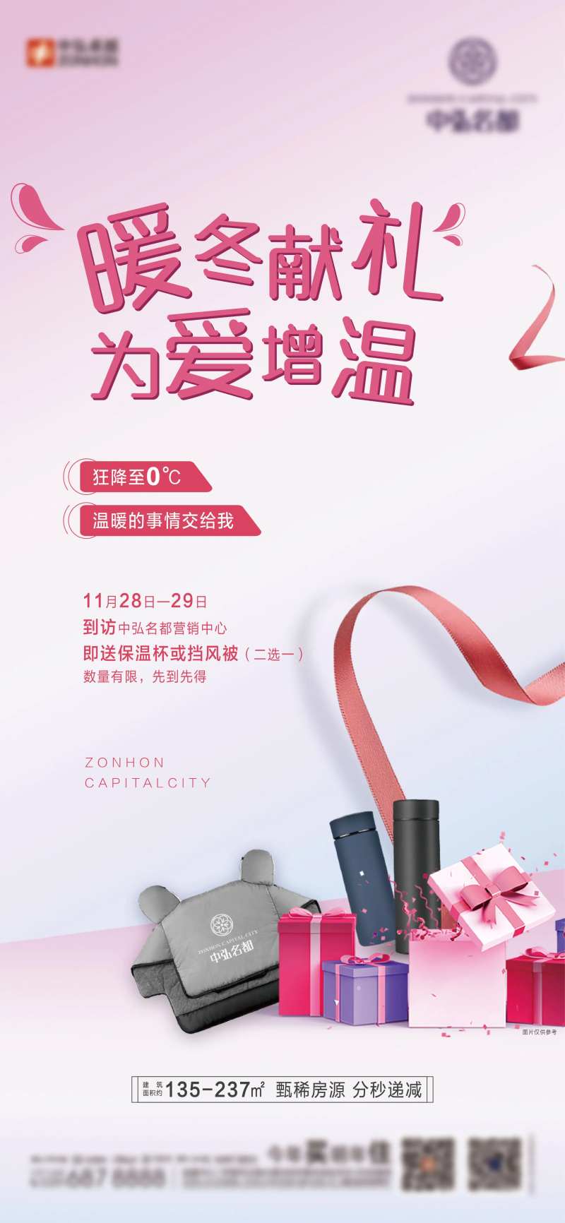 地产暖冬献礼海报                                                                                                                                                                                                -采灵感-cailinggan.com