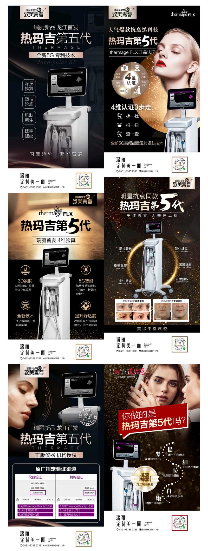 热玛吉第五代医美海报-采灵感-cailinggan.com