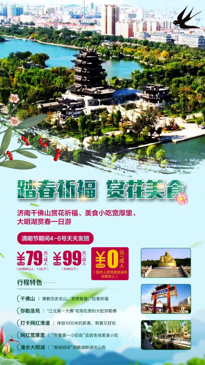 春天济南旅游海报-采灵感-cailinggan.com