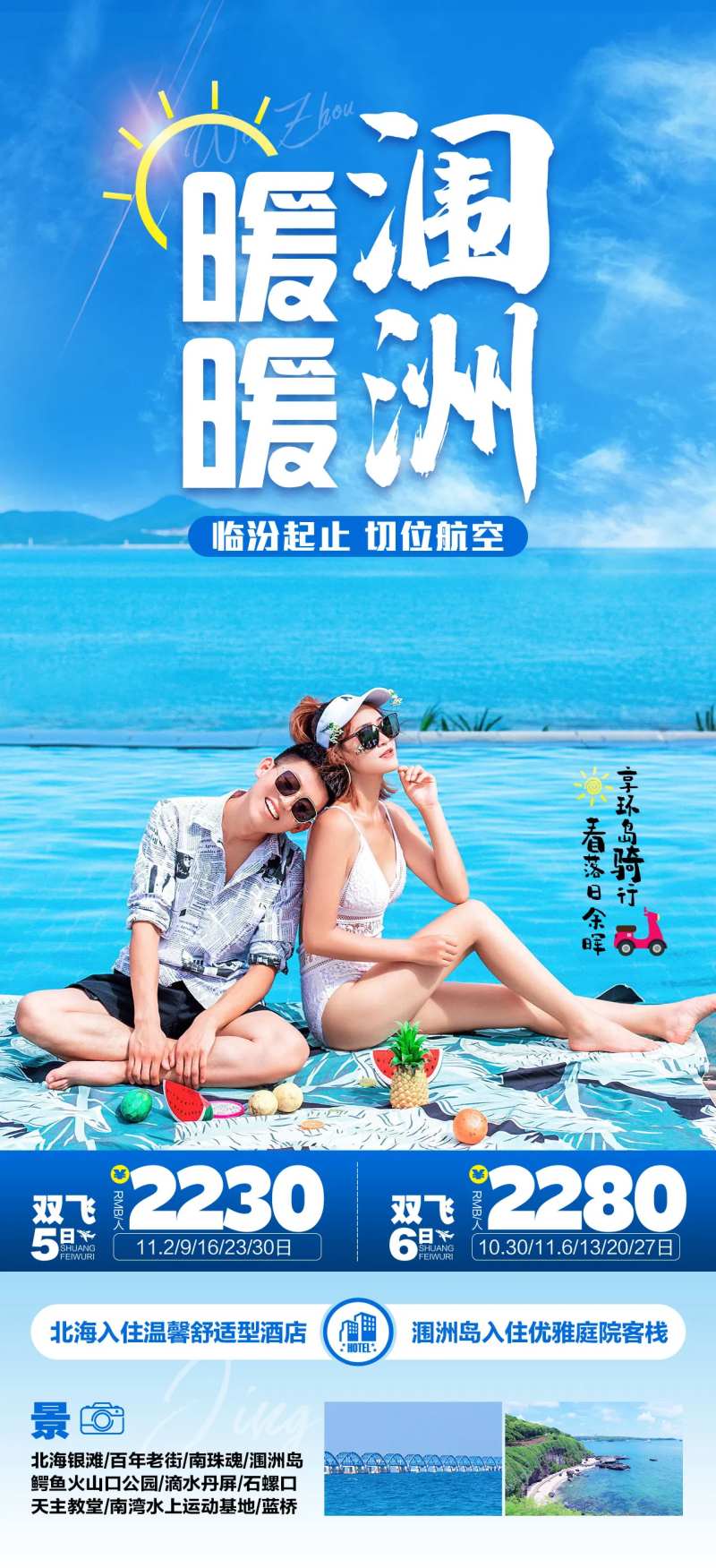 暖暖涠洲-北海涠洲岛旅游海报-采灵感-cailinggan.com