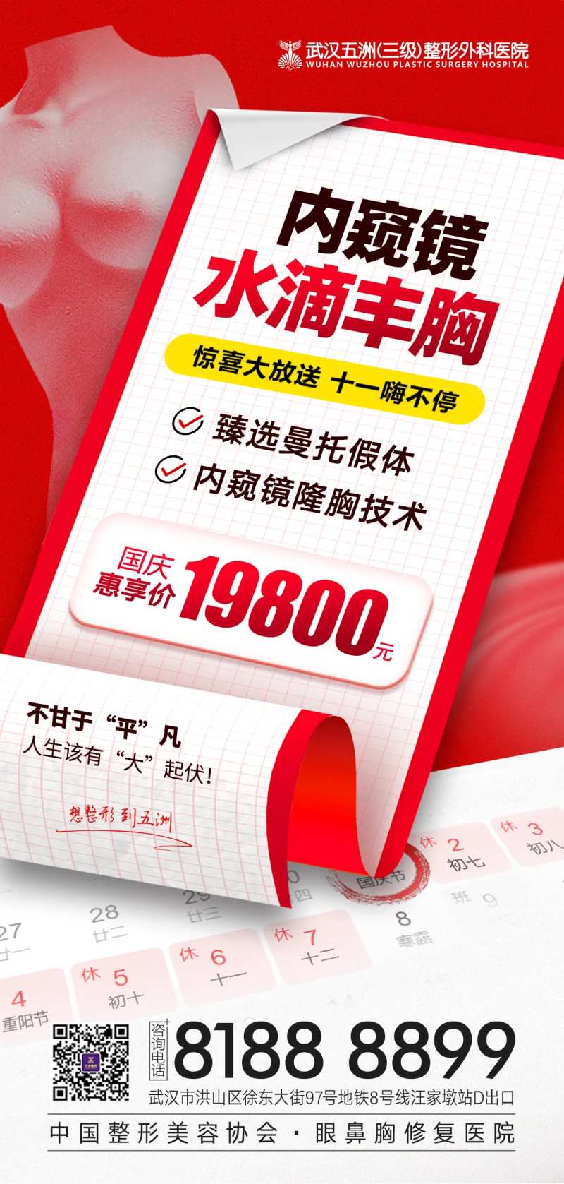 医美国庆内窥镜隆胸活动价格促销海报-采灵感-cailinggan.com