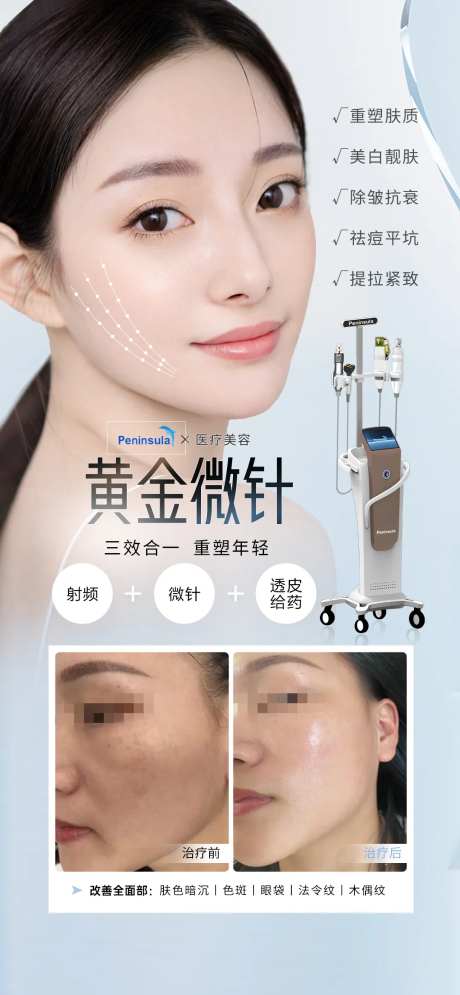 医美黄金微针全面部抗衰海报-采灵感-https://www.cailinggan.com/