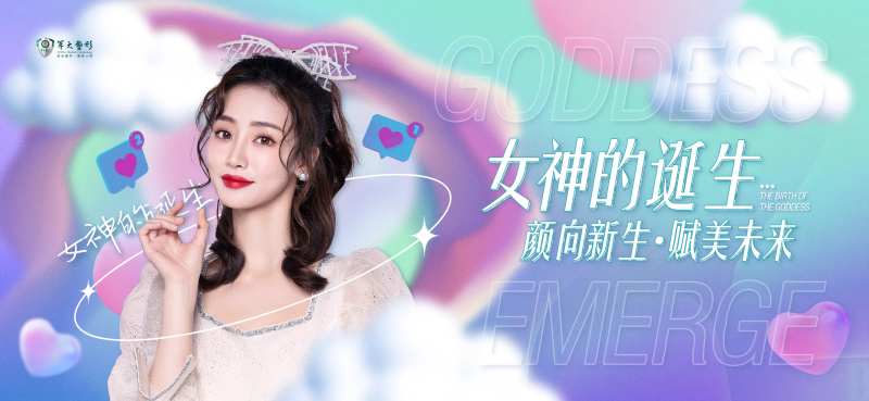 医美梦幻女神主题活动主KV-采灵感-cailinggan.com