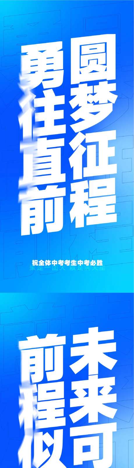 中考加油文案激励系列海报-采灵感-https://www.cailinggan.com/