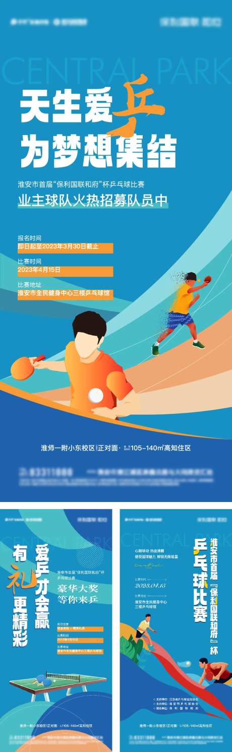 地产业主兵乒球队招募系列海报-采灵感-https://www.cailinggan.com/