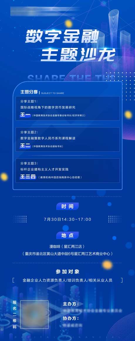 数字金融主题沙龙活动海报-采灵感-https://www.cailinggan.com/