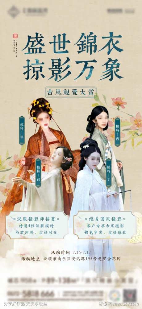 汉服摄影招募海报-采灵感-https://www.cailinggan.com/