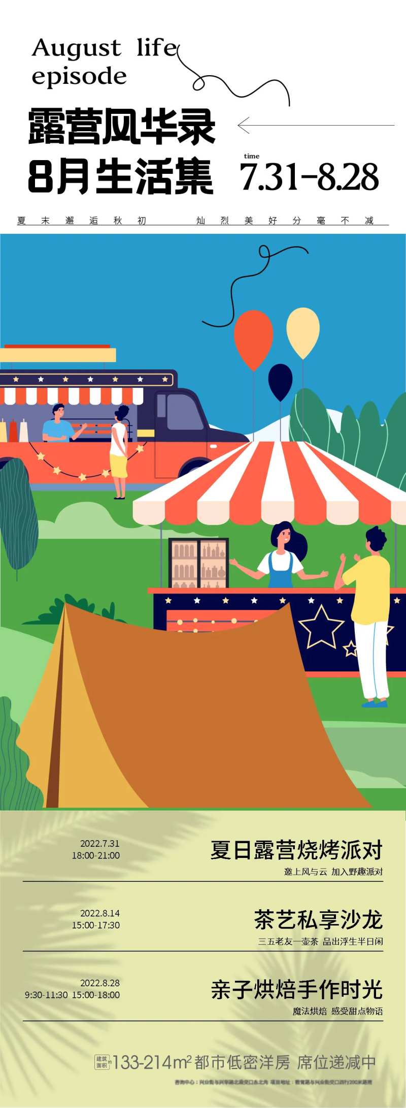 露营风华录8月生活集海报-采灵感-cailinggan.com