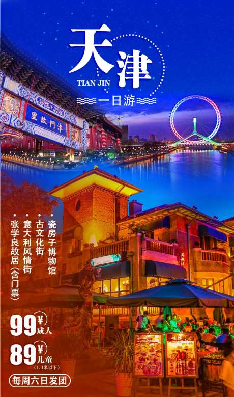天津旅游海报-采灵感-https://www.cailinggan.com/