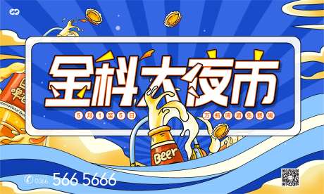 夜市啤酒节免费喝活动背景板-采灵感-https://www.cailinggan.com/