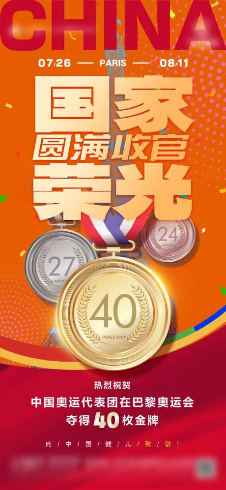 地产奥运夺冠金牌海报-采灵感-https://www.cailinggan.com/