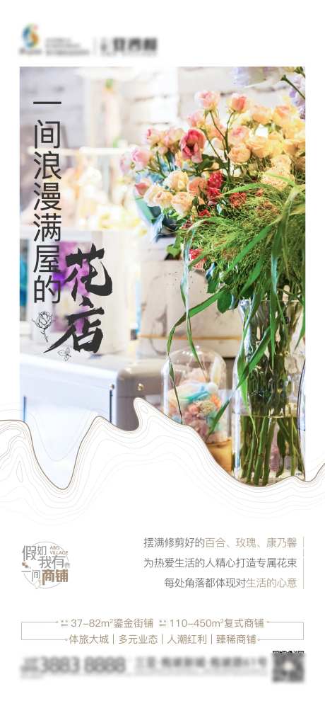 地产花店商铺价值海报-采灵感-https://www.cailinggan.com/