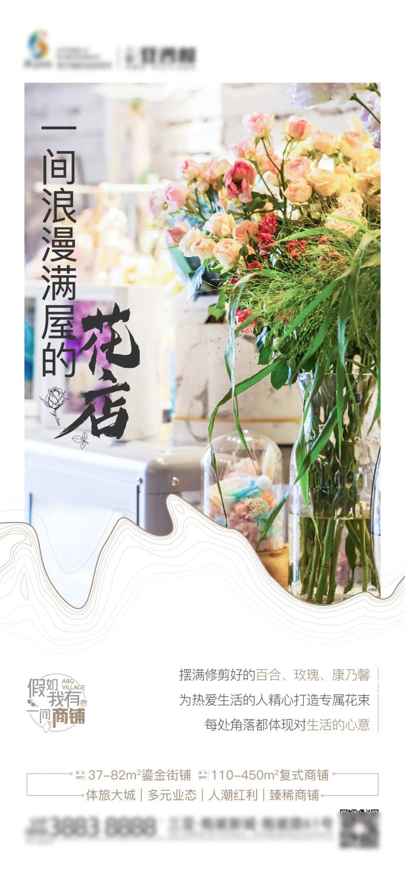 地产花店商铺价值海报-采灵感-cailinggan.com
