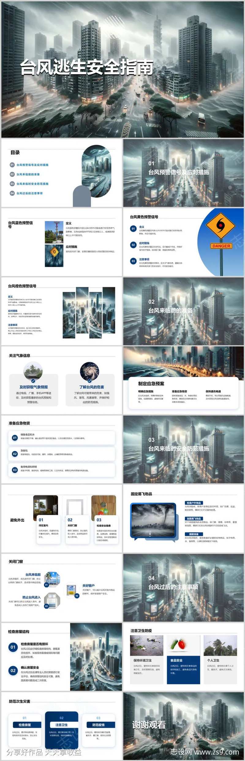 台风逃生安全指南PPT-采灵感-cailinggan.com