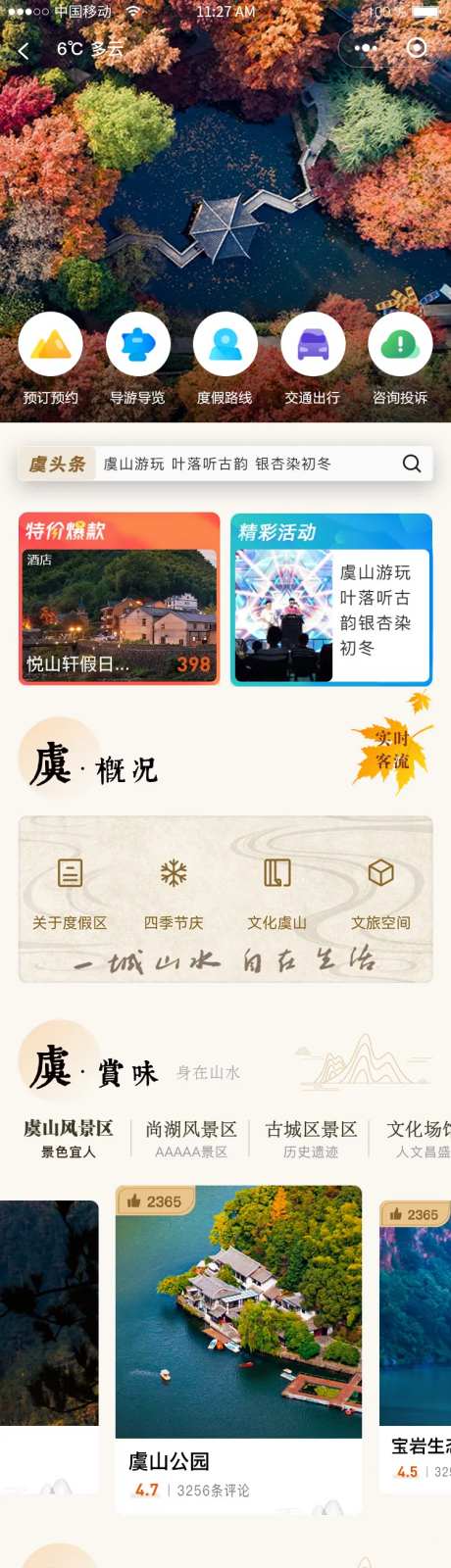 虞山旅游app小程序主页UI界面-采灵感-https://www.cailinggan.com/