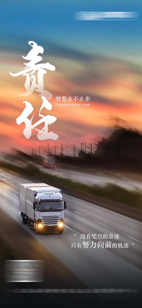 励志正能量物流运输海报-采灵感-https://www.cailinggan.com/