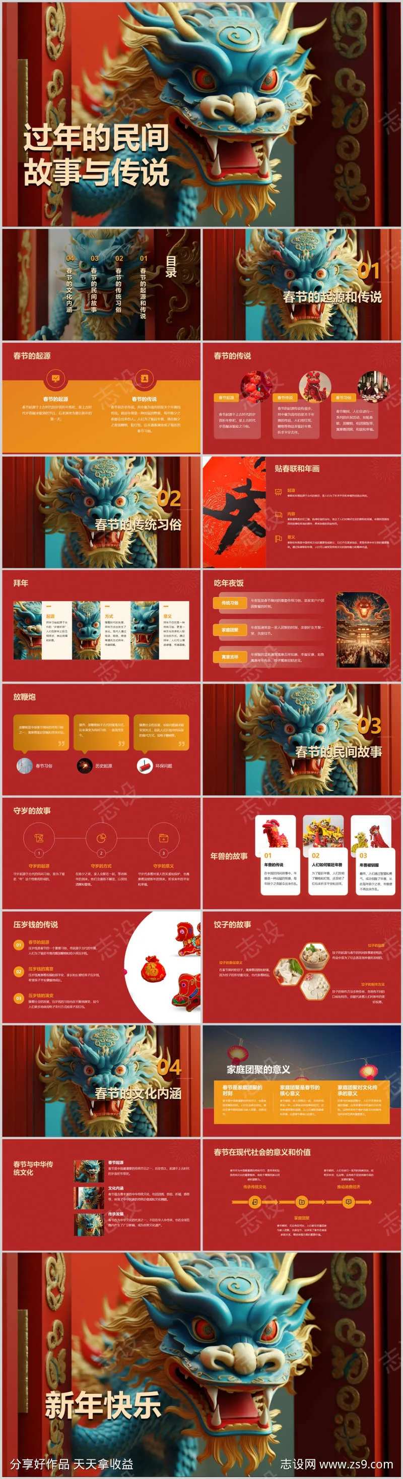 过年的民间故事与传说PPT-采灵感-cailinggan.com