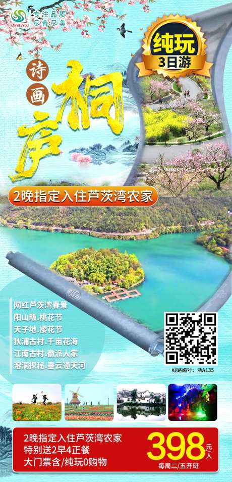 桐庐旅游海报-采灵感-https://www.cailinggan.com/