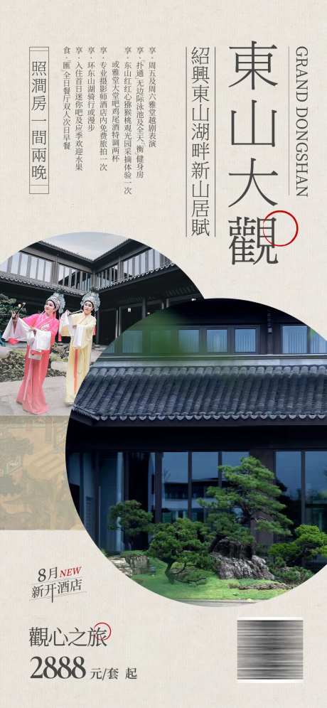 东山大观酒店海报-采灵感-https://www.cailinggan.com/