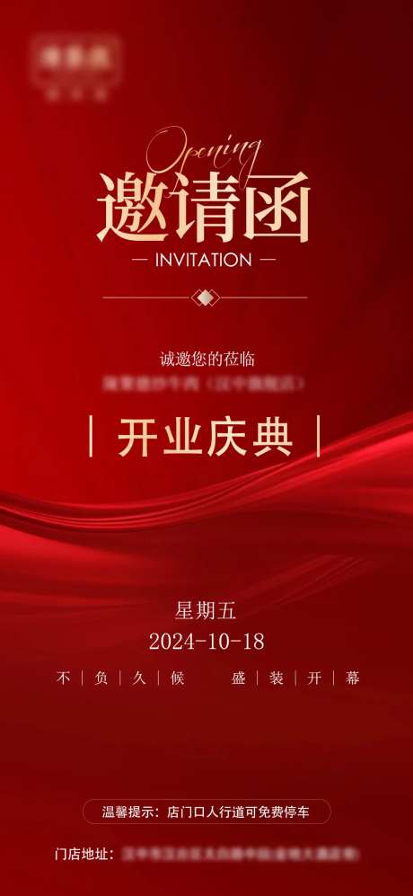 开业庆典邀请函海报-采灵感-https://www.cailinggan.com/