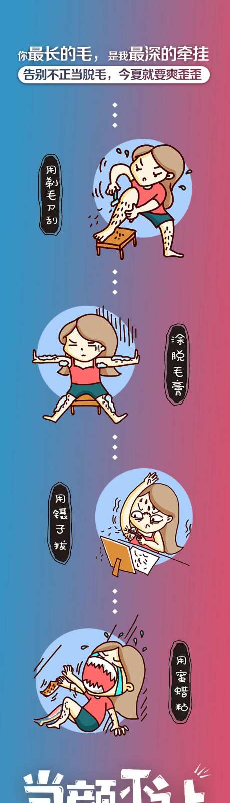脱毛卡通长图-采灵感-https://www.cailinggan.com/