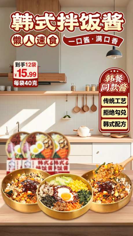 韩式拌饭酱直播间海报设计-采灵感-https://www.cailinggan.com/