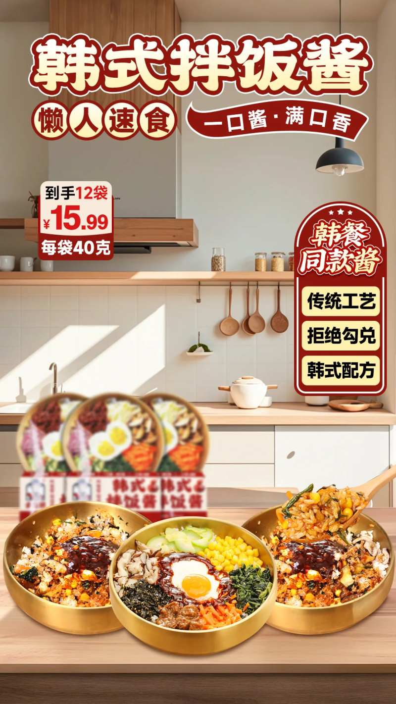 韩式拌饭酱直播间海报设计-采灵感-cailinggan.com