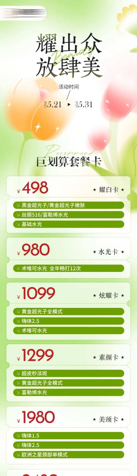 医美活动套餐长图-采灵感-https://www.cailinggan.com/