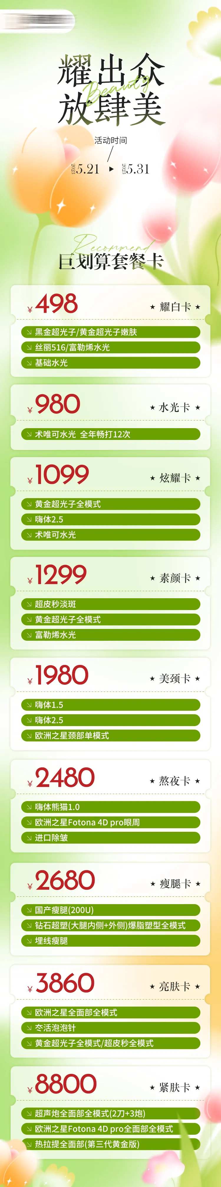 医美活动套餐长图-采灵感-cailinggan.com