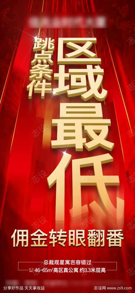 地产公寓渠道跳点佣金福利海报-采灵感-https://www.cailinggan.com/