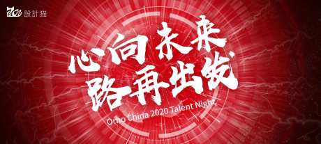 红色年会KV-采灵感-https://www.cailinggan.com/