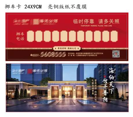 中式地产项目挪车卡24X9CM-采灵感-https://www.cailinggan.com/