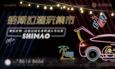 特斯拉后备箱活动主视觉-采灵感-https://www.cailinggan.com/