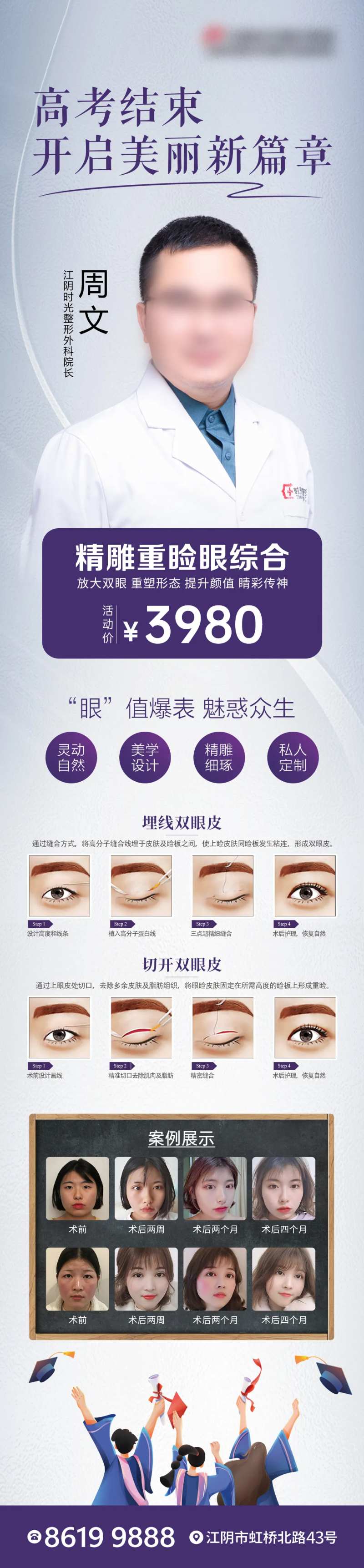 高考结束开启美丽新篇章重睑术海报-采灵感-cailinggan.com