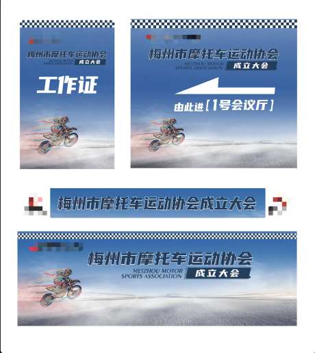 摩托车协会活动物料-采灵感-https://www.cailinggan.com/