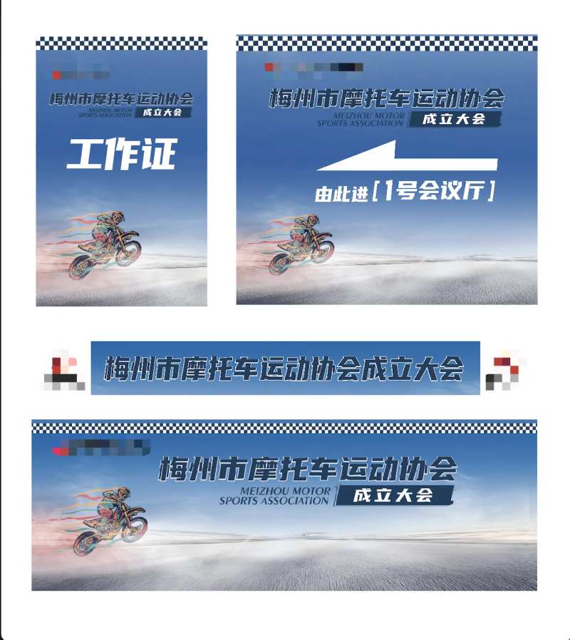 摩托车协会活动物料-采灵感-cailinggan.com