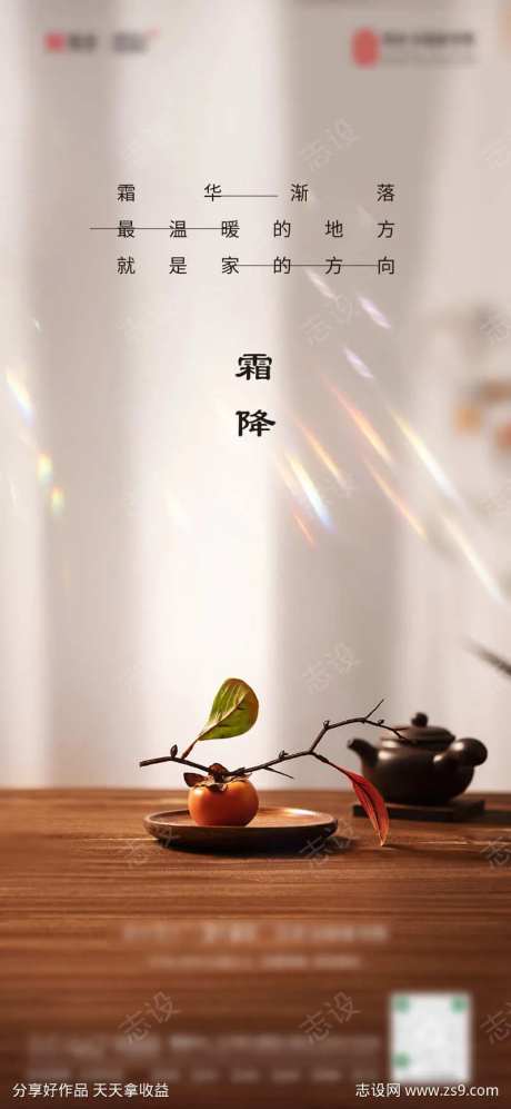 霜降 节气海报 质感 别墅  光斑 温暖-采灵感-https://www.cailinggan.com/