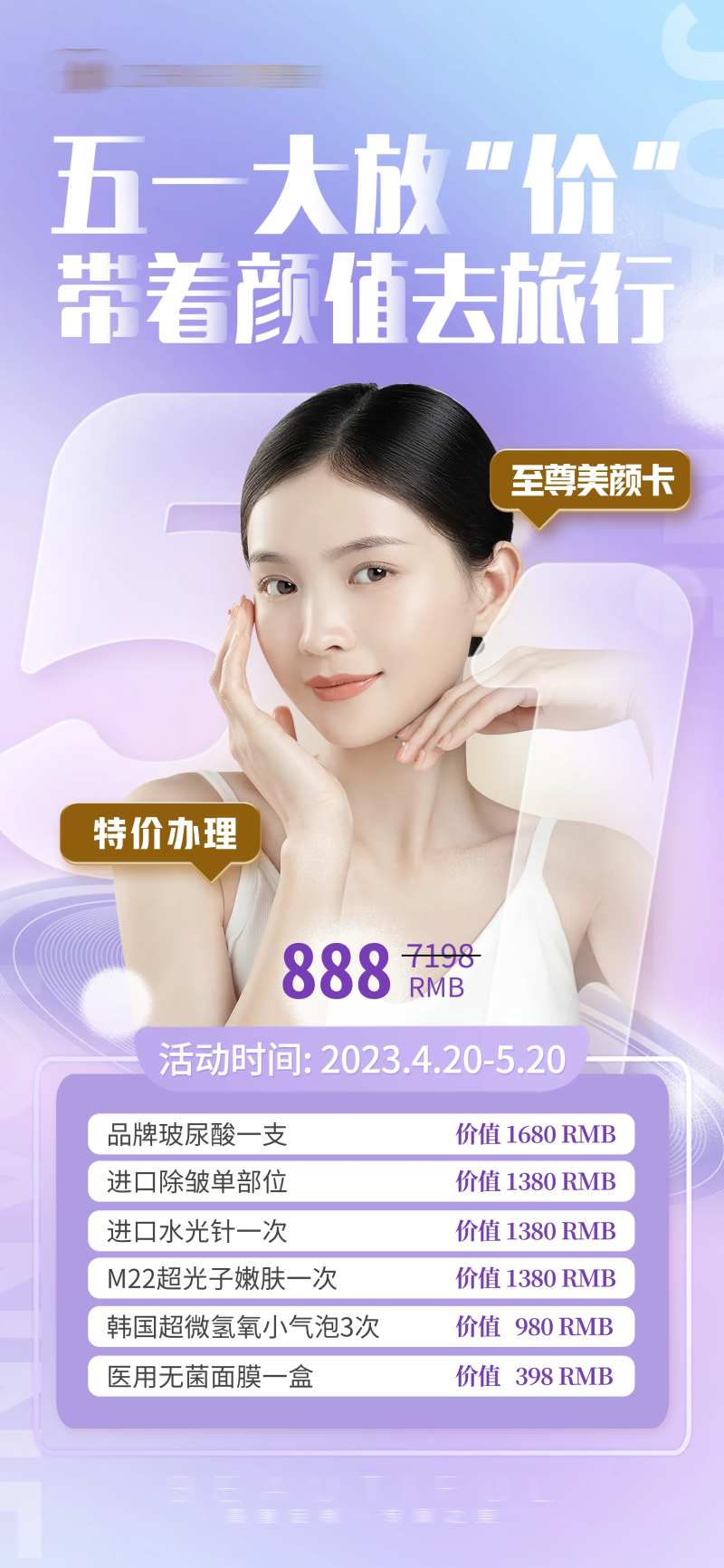 五一大放价医美卡海报-采灵感-cailinggan.com