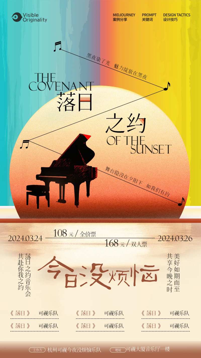 落日晚风音乐节海报-采灵感-cailinggan.com