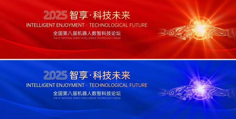 红蓝色机器人科技论坛-采灵感-cailinggan.com